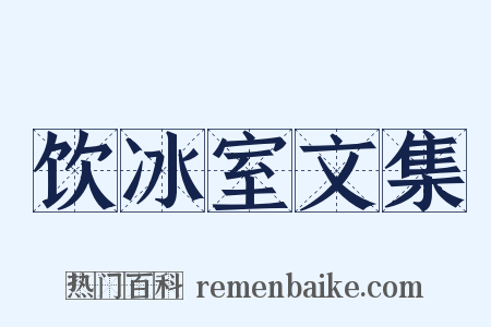 饮冰室文集是什么意思的图片